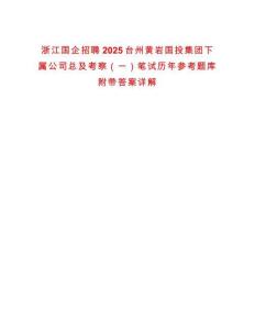 浙江國企招聘2025臺州黃巖國投集團下屬公司總及考察（一）筆試歷年參考題庫附帶答案詳解