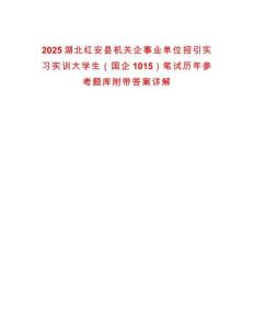 2025湖北紅安縣機(jī)關(guān)企事業(yè)單位招引實(shí)習(xí)實(shí)訓(xùn)大學(xué)生（國(guó)企1015）筆試歷年參考題庫附帶答案詳解