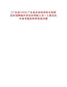 [廣東省]2025廣東省農(nóng)業(yè)科學(xué)院水稻研究所招聘編外勞動(dòng)合同制人員1人筆試歷年參考題庫(kù)附帶答案詳解