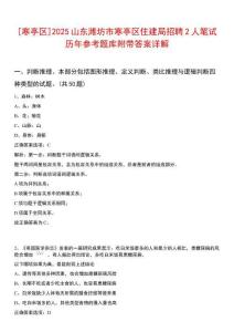 [寒亭區(qū)]2025山東濰坊市寒亭區(qū)住建局招聘2人筆試歷年參考題庫附帶答案詳解