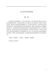 東鄉(xiāng)縣農(nóng)村電網(wǎng)規(guī)劃