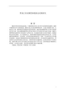 黑龍江省對(duì)俄貿(mào)易現(xiàn)狀及對(duì)策研究