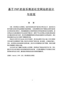 基于PHP的音樂推送社交網(wǎng)站的設(shè)計(jì)與實(shí)現(xiàn)