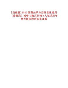 [當(dāng)雄縣]2025西藏拉薩市當(dāng)雄縣住建局（城管局）城管內(nèi)勤員補(bǔ)聘2人筆試歷年參考題庫附帶答案詳解