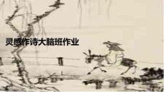 靈感作詩大腦班作業PPT課件