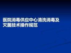 醫院消毒供應中心清洗消毒及滅菌技術操作規范PPT課件