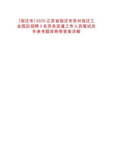[宿遷市]2025江蘇省宿遷市蘇州宿遷工業(yè)園區(qū)招聘3名勞務(wù)派遣工作人員筆試歷年參考題庫附帶答案詳解