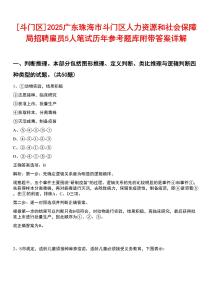 [斗門區(qū)]2025廣東珠海市斗門區(qū)人力資源和社會保障局招聘雇員5人筆試歷年參考題庫附帶答案詳解