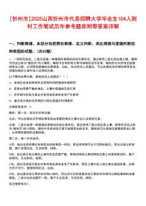 [忻州市]2025山西忻州市代縣招聘大學畢業(yè)生104人到村工作筆試歷年參考題庫附帶答案詳解