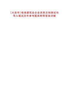[大連市]核準(zhǔn)建筑業(yè)企業(yè)資質(zhì)注銷測試勿導(dǎo)入筆試歷年參考題庫附帶答案詳解