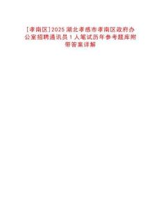 [孝南區(qū)]2025湖北孝感市孝南區(qū)政府辦公室招聘通訊員1人筆試歷年參考題庫(kù)附帶答案詳解