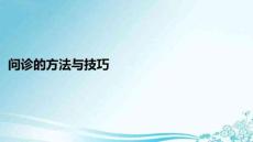 問診的方法與技巧PPT課件