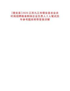 [德安縣]2025江西九江市德安縣農業(yè)農村局招聘糧食購銷企業(yè)負責人2人筆試歷年參考題庫附帶答案詳解