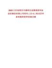 2025江蘇省南京市建鄴區(qū)選聘高新科技投資集團有限公司領導人員4人筆試歷年參考題庫附帶答案詳解