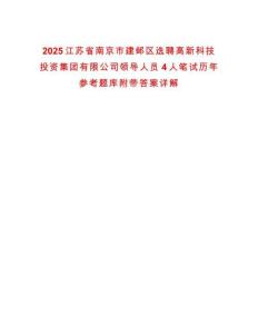2025江蘇省南京市建鄴區(qū)選聘高新科技投資集團(tuán)有限公司領(lǐng)導(dǎo)人員4人筆試歷年參考題庫附帶答案詳解