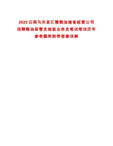 2025云南馬關(guān)縣匯稷糧油儲備經(jīng)營公司招聘糧油保管員檢驗業(yè)務(wù)員筆試筆試歷年參考題庫附帶答案詳解
