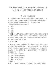 2025年威海乳山市衛(wèi)生健康局事業(yè)單位公開招聘工作人員（41人）考前自測高頻考點模擬試題附答案詳解（