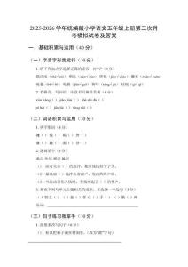 2025-2026學(xué)年統(tǒng)編版小學(xué)語文五年級上冊第三次月考模擬試卷及答案