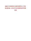 2025中央國(guó)債登記結(jié)算有限責(zé)任公司校園招聘80人筆試歷年參考題庫(kù)附帶答案詳解