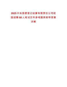 2025中央國債登記結(jié)算有限責任公司校園招聘80人筆試歷年參考題庫附帶答案詳解