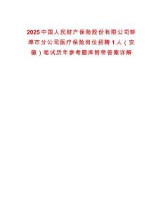 2025中國人民財產保險股份有限公司蚌埠市分公司醫(yī)療保險崗位招聘1人（安徽）筆試歷年參考題庫附帶答案