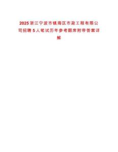 2025浙江寧波市鎮(zhèn)海區(qū)市政工程有限公司招聘5人筆試歷年參考題庫附帶答案詳解