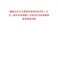 2025北京大興國際機場臨空經(jīng)濟區(qū)（大興）面向全球招聘人才筆試歷年參考題庫附帶答案詳解