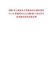 2025河北秦皇島市昌黎縣機關事務服務中心為縣屬國有企業(yè)招聘99人筆試歷年參考題庫附帶答案詳解