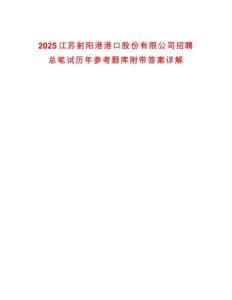 2025江蘇射陽港港口股份有限公司招聘總筆試歷年參考題庫附帶答案詳解