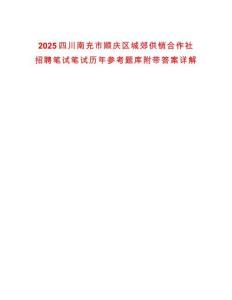 2025四川南充市順慶區(qū)城郊供銷合作社招聘筆試筆試歷年參考題庫附帶答案詳解