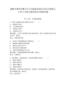 2025年衢州市衢江區(qū)衛(wèi)生健康系統(tǒng)招引高層次緊缺人才27人考前自測高頻考點(diǎn)模擬試題及答案詳解（新）