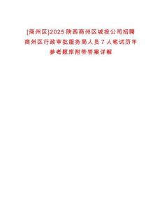 [商州區]2025陜西商州區城投公司招聘商州區行政審批服務局人員7人筆試歷年參考題庫附帶答案詳解
