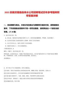 2025安徽靈璧縣自來水公司招聘筆試歷年參考題庫附帶答案詳解