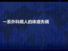 一系外科病人的體液失調PPT課件