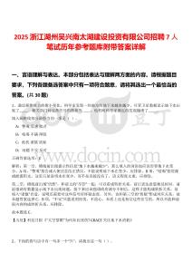 2025浙江湖州吳興南太湖建設(shè)投資有限公司招聘7人筆試歷年參考題庫附帶答案詳解