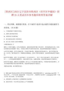 [鐵西區(qū)]2025遼寧沈陽市鐵西區(qū)（經(jīng)開區(qū)中德園）招聘35人筆試歷年參考題庫附帶答案詳解