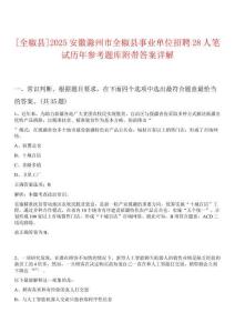 [全椒縣]2025安徽滁州市全椒縣事業(yè)單位招聘28人筆試歷年參考題庫附帶答案詳解