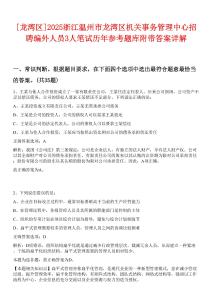 [龍灣區(qū)]2025浙江溫州市龍灣區(qū)機(jī)關(guān)事務(wù)管理中心招聘編外人員3人筆試歷年參考題庫附帶答案詳解