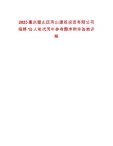 2025重慶璧山區(qū)兩山建設(shè)投資有限公司招聘15人筆試歷年參考題庫附帶答案詳解