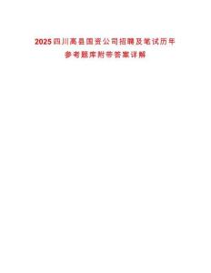 2025四川高縣國資公司招聘及筆試歷年參考題庫附帶答案詳解