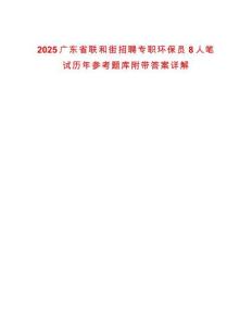 2025廣東省聯(lián)和街招聘專職環(huán)保員8人筆試歷年參考題庫附帶答案詳解