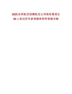 2025吉祥航空招聘航空公司商務管培生40人筆試歷年參考題庫附帶答案詳解