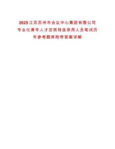 2025江蘇蘇州市會議中心集團有限公司專業(yè)化青年人才定崗特選錄用人員筆試歷年參考題庫附帶答案詳解