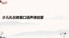 少兒禮儀教案口語聲律啟蒙PPT課件