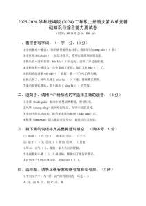 2025-2026學(xué)年統(tǒng)編版(2024)二年級上冊語文第八單元基礎(chǔ)知識與綜合能力測試卷及答案