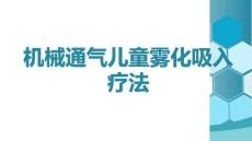 機(jī)械通氣兒童霧化吸入療法