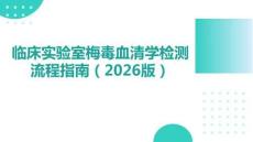 臨床實驗室梅毒血清學(xué)檢測流程指南（2025版）(2)
