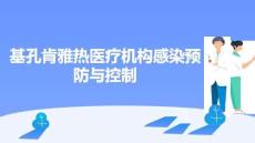 基孔肯雅熱醫療機構感染預防與控制