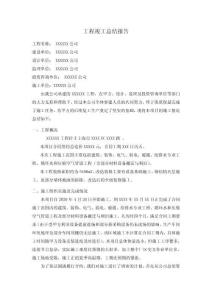 工程竣工總結報告