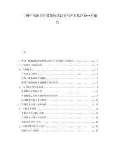 中國干細胞治療政策松綁趨勢與產(chǎn)業(yè)化路徑分析報告
